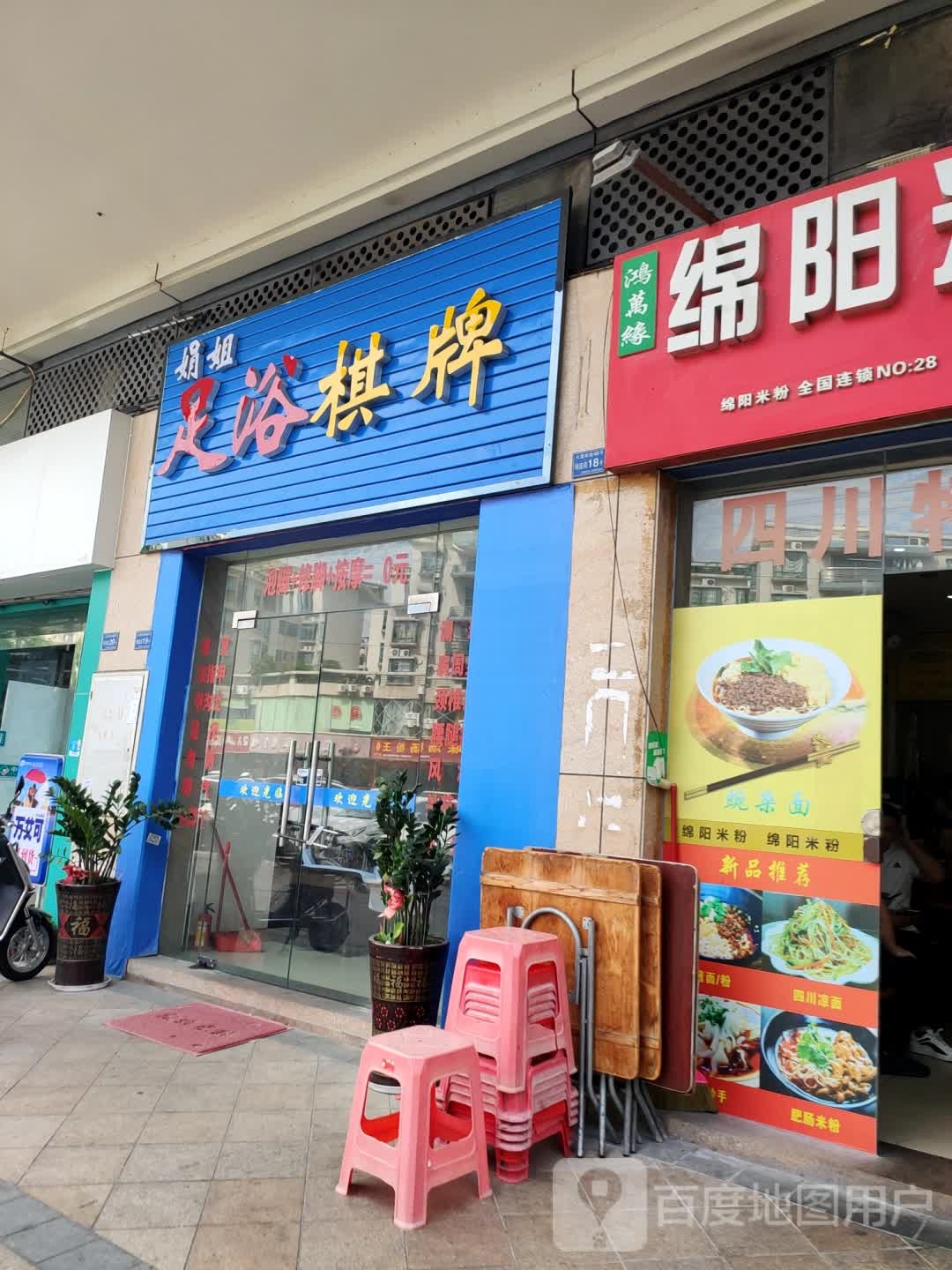 娟姐足浴棋牌
