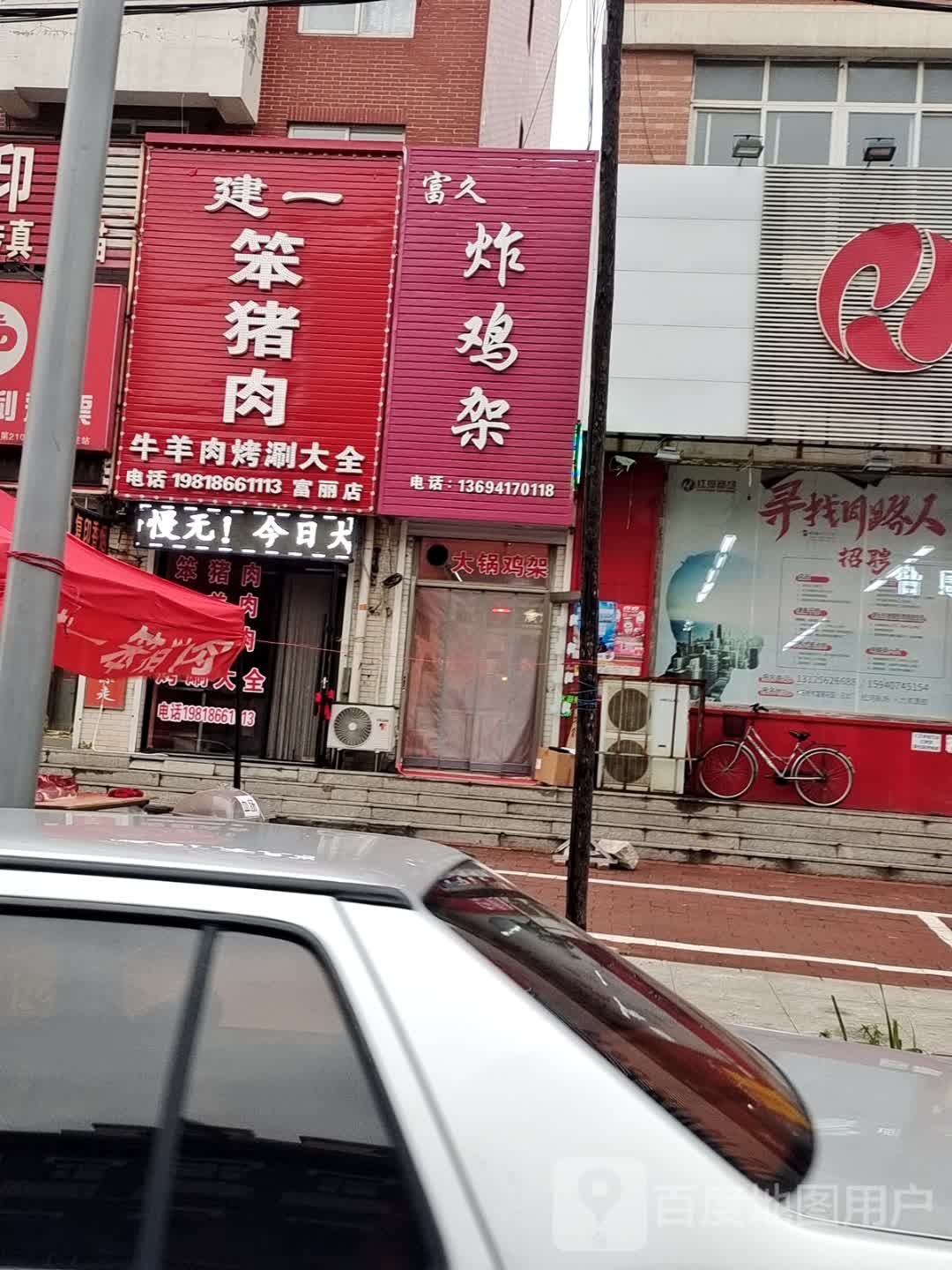 富九炸鸡架(富丽花园店)