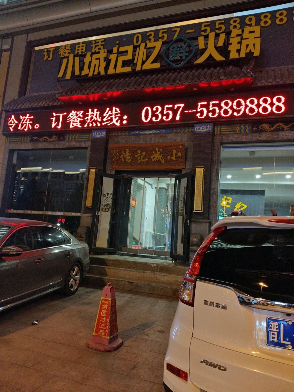 小城记忆鲜火锅