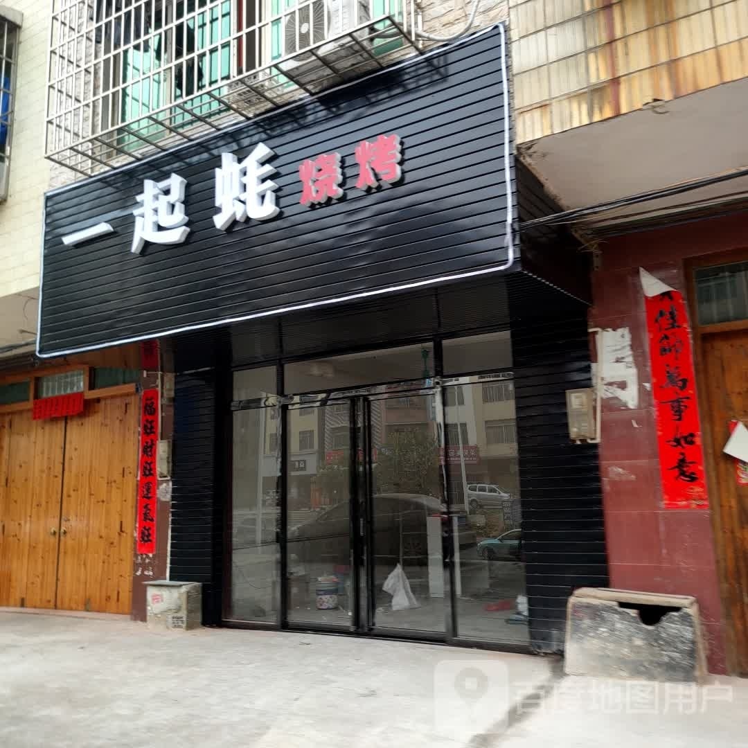 一起蚝烧烤