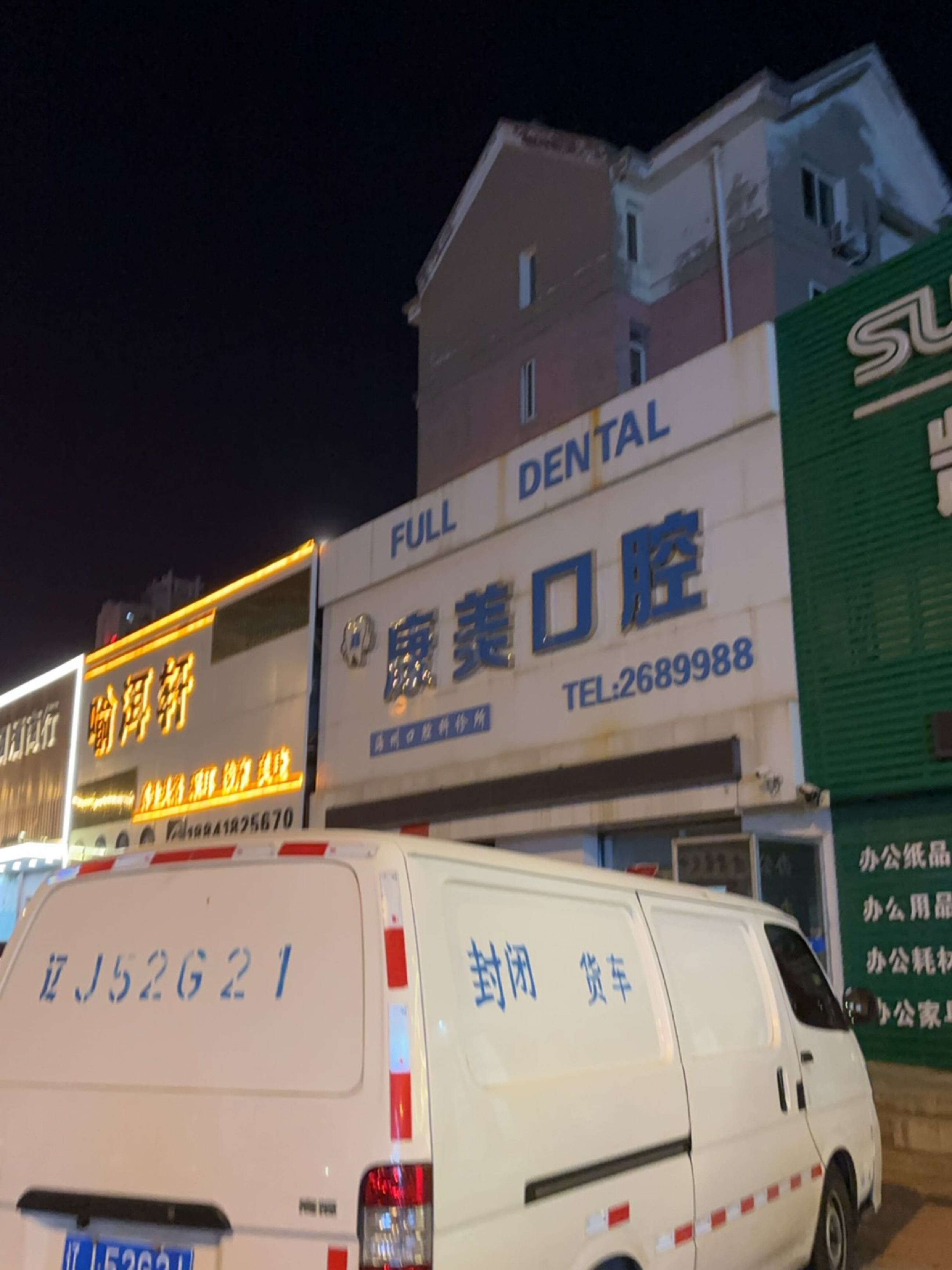 康美口腔(保健街店)