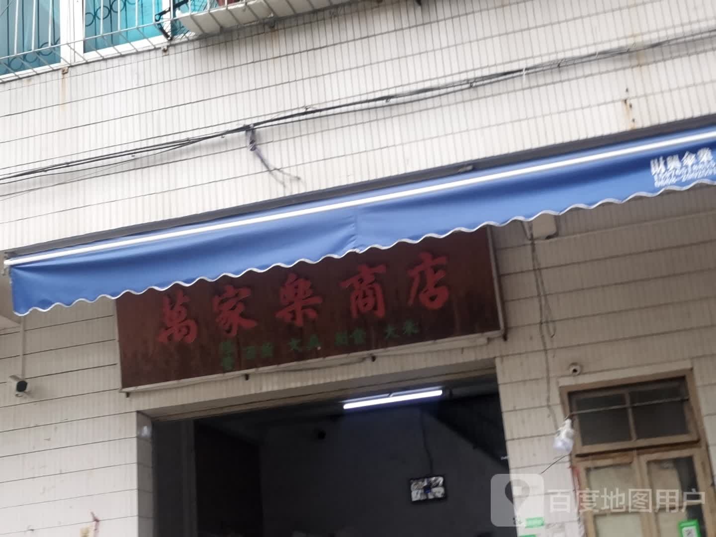 万家乐商店