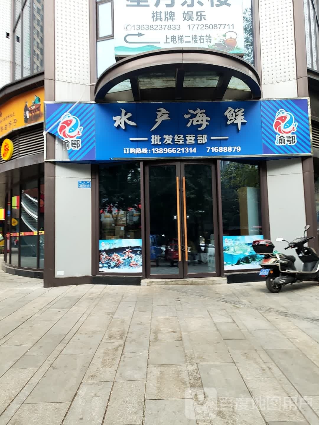 渝鄂水产海鲜批发经营部