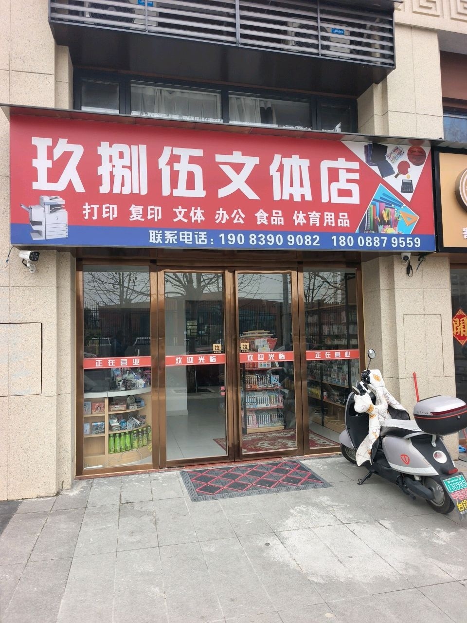 玖捌伍文体店