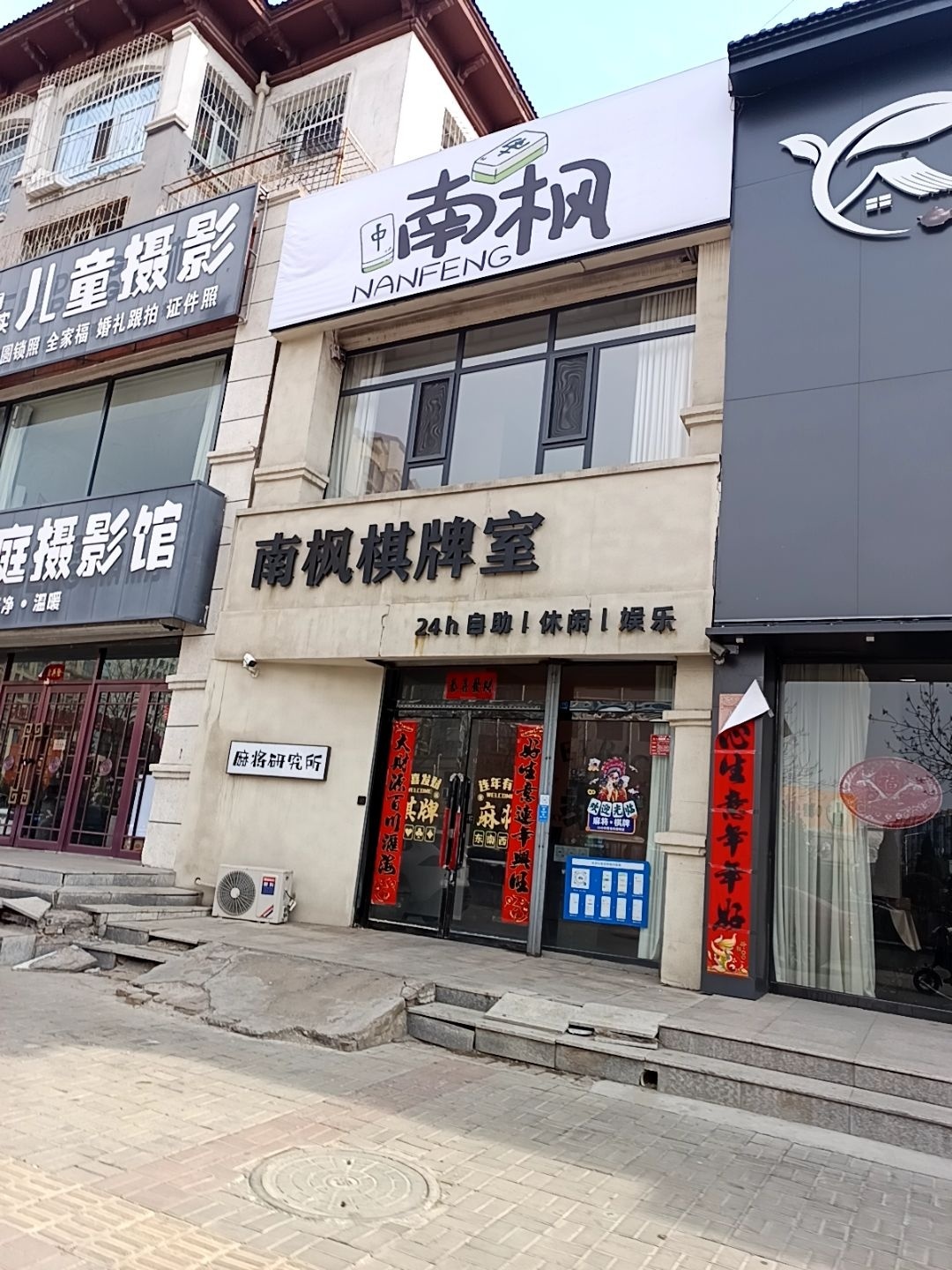 南枫棋牌室