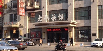 老妈菜馆(建设街店)