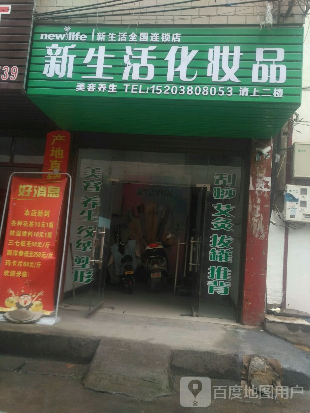 新野县新生活化妆品(北新街店)