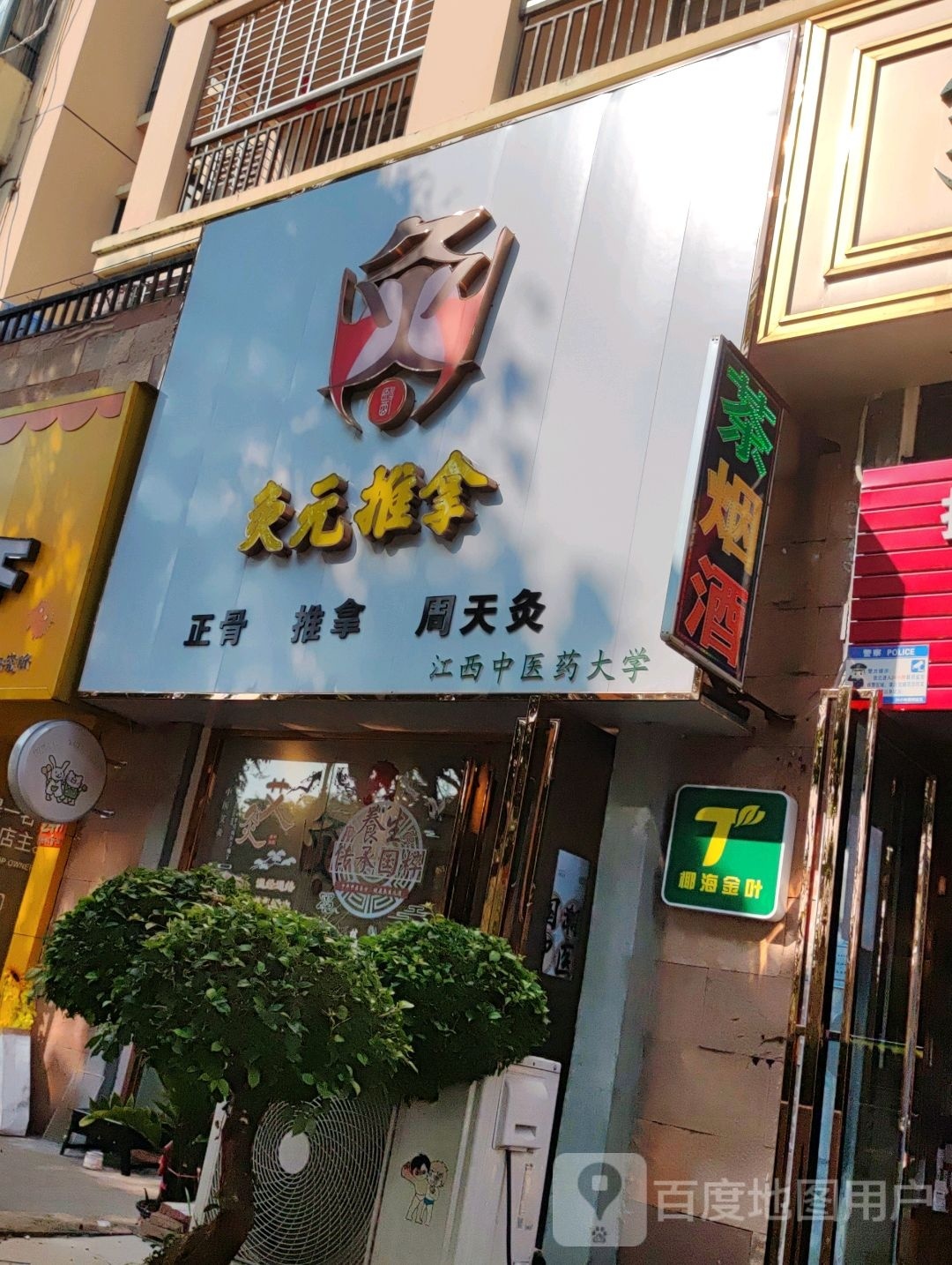 灸元推拿(水岸名都2期店)