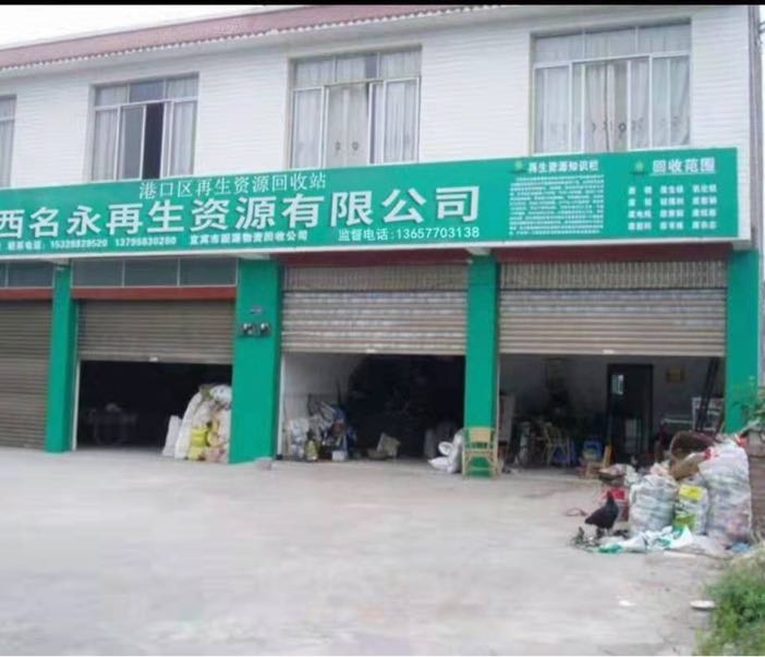 广西名永再生资源有限公司