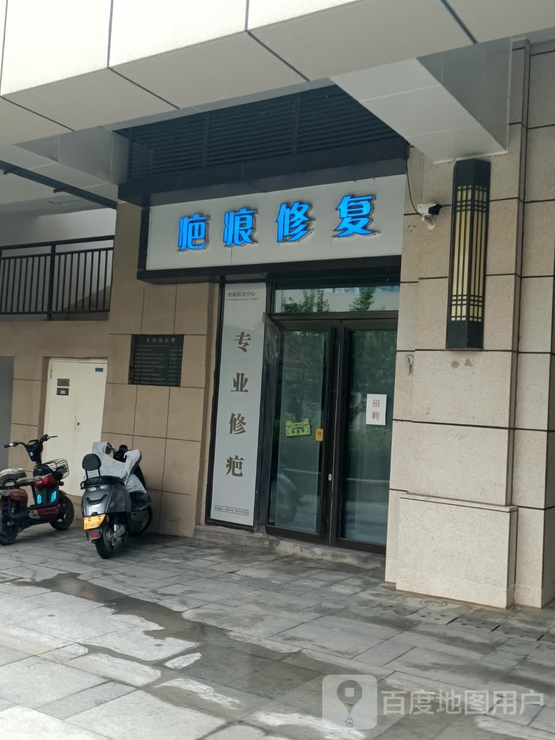 疤痕修复中心