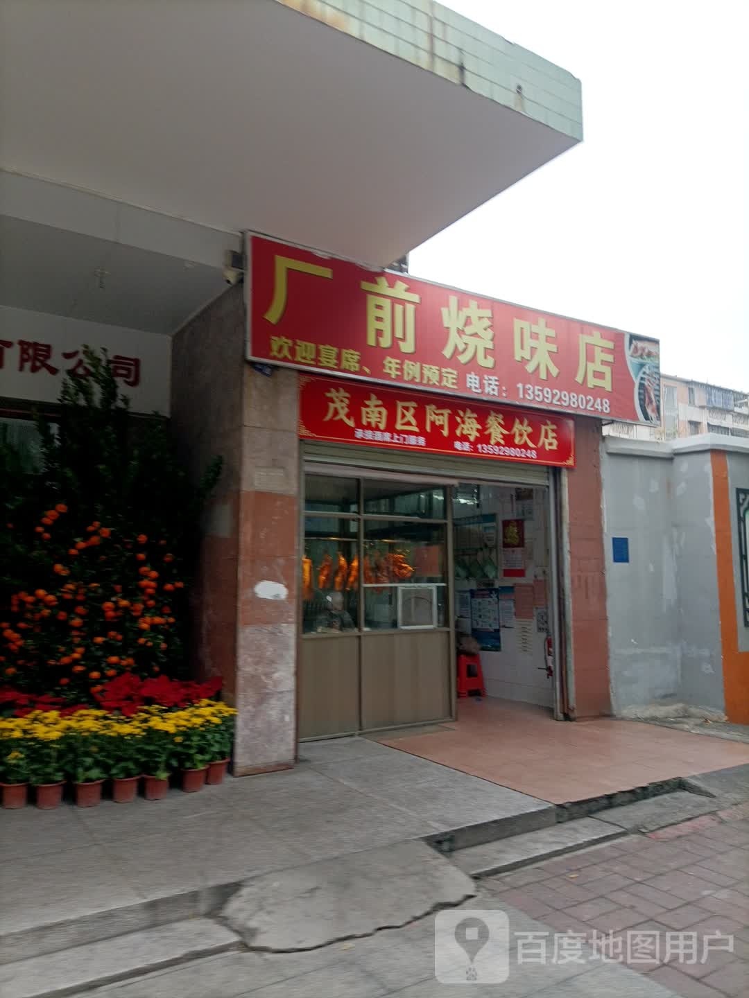 茂南区阿海餐饮店