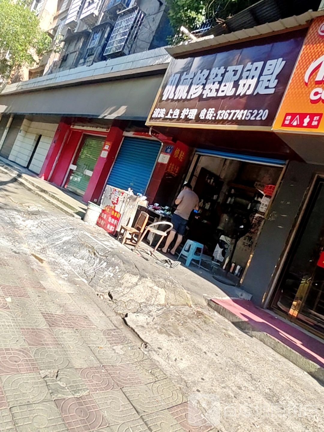 机械修鞋配钥匙(清泉街店)