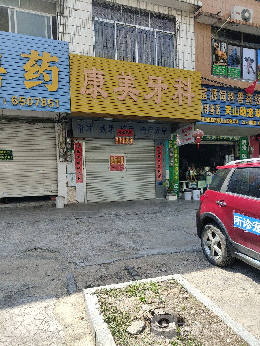 康美牙科(丰收路店)