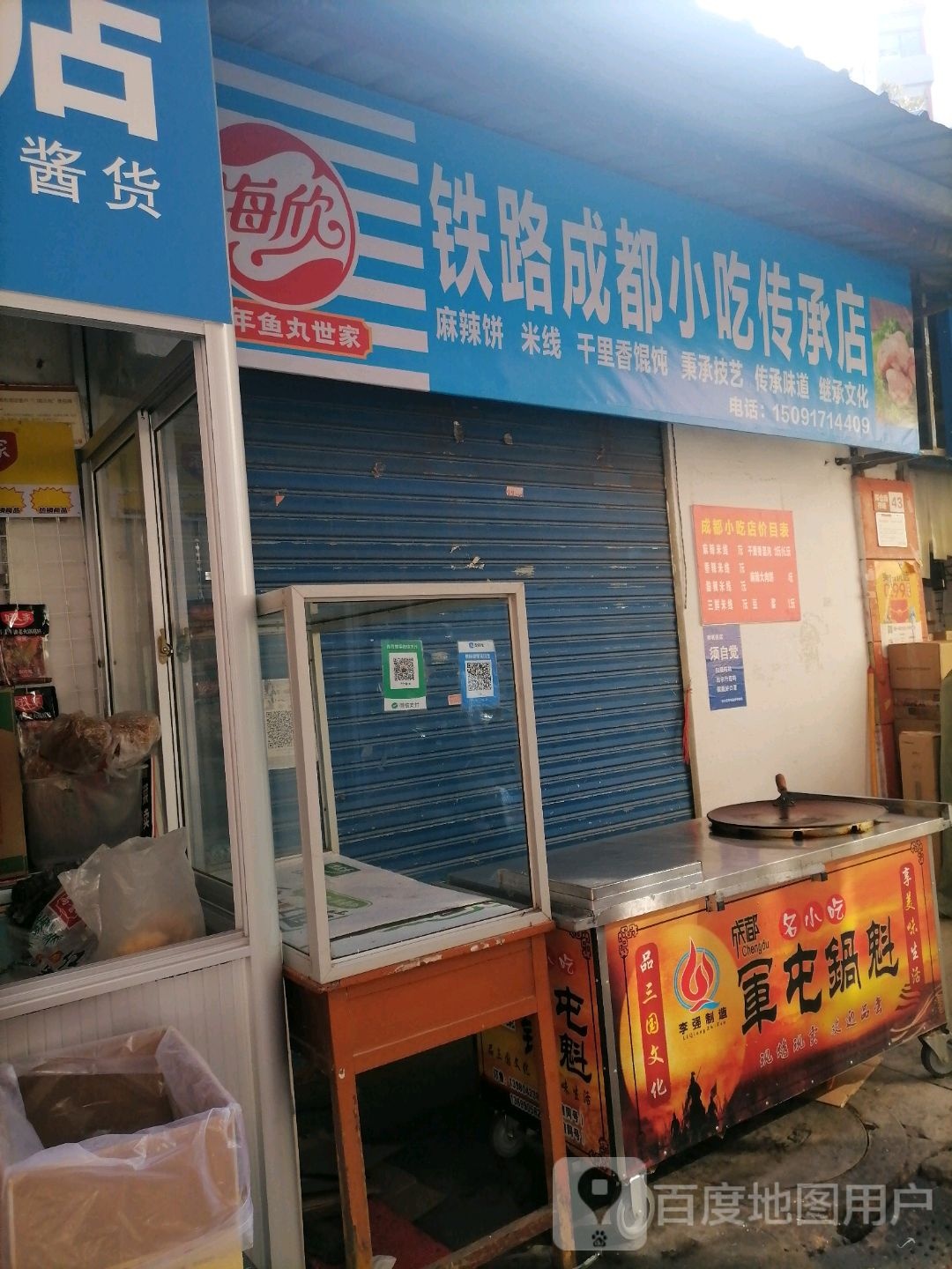 铁路成都小吃传承店