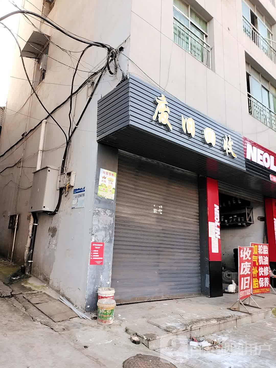 废旧回收