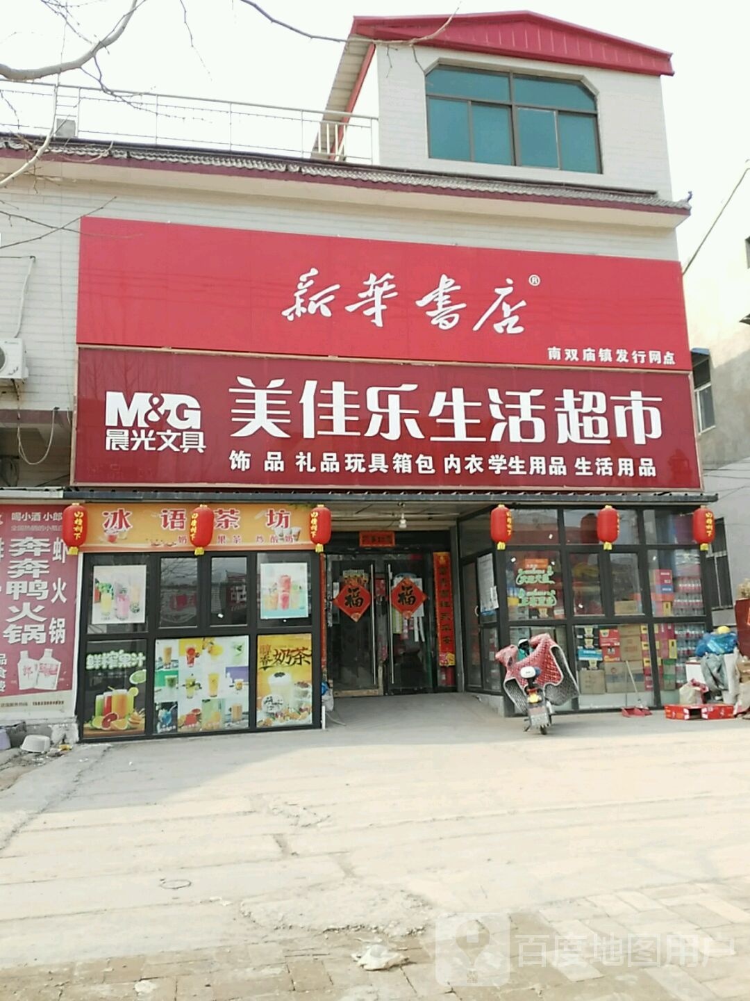 美佳乐生活超市(华盛街店)