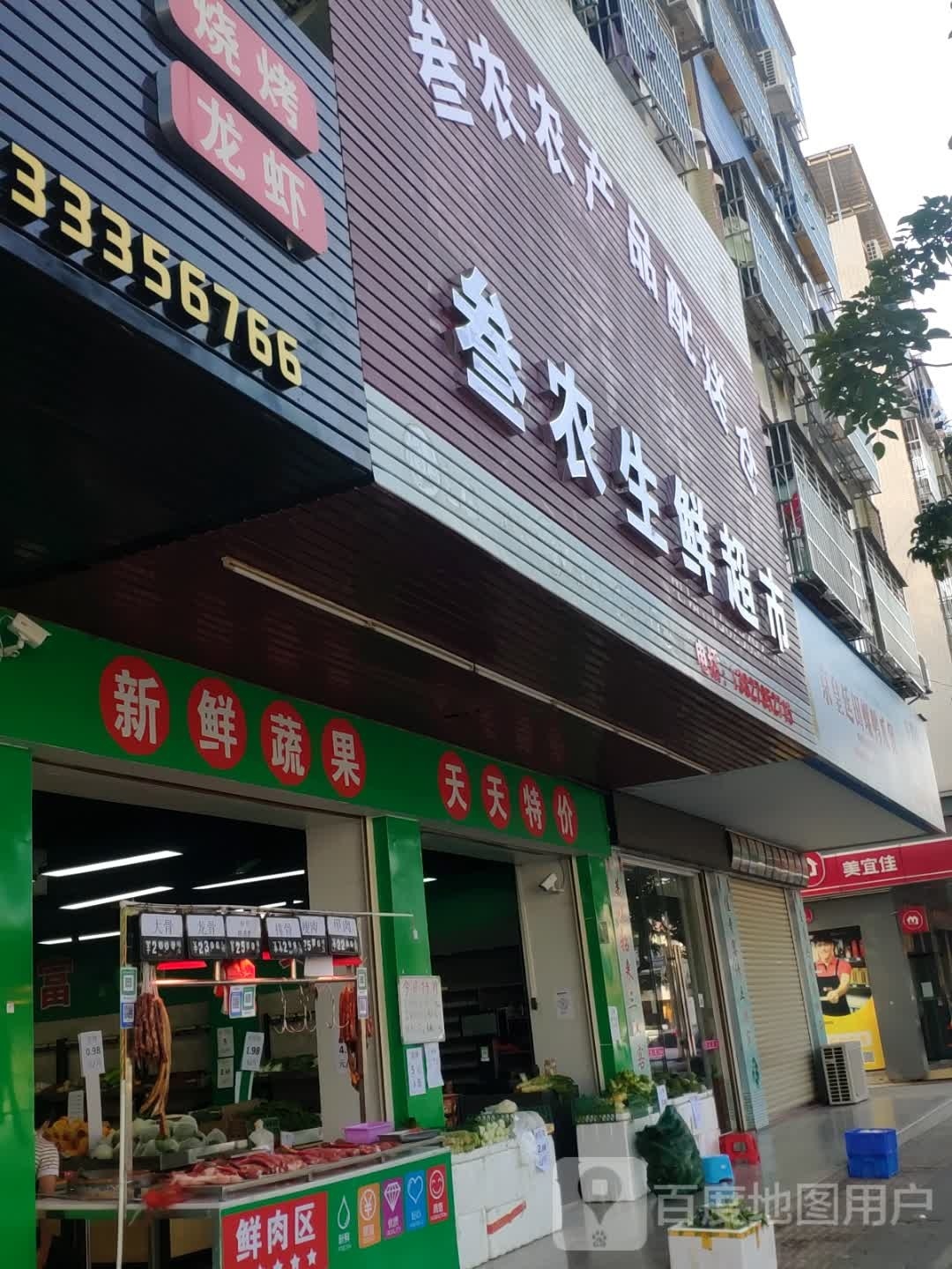 叁农生鲜超市