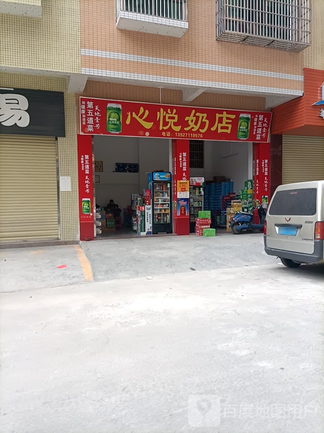 心悦奶店