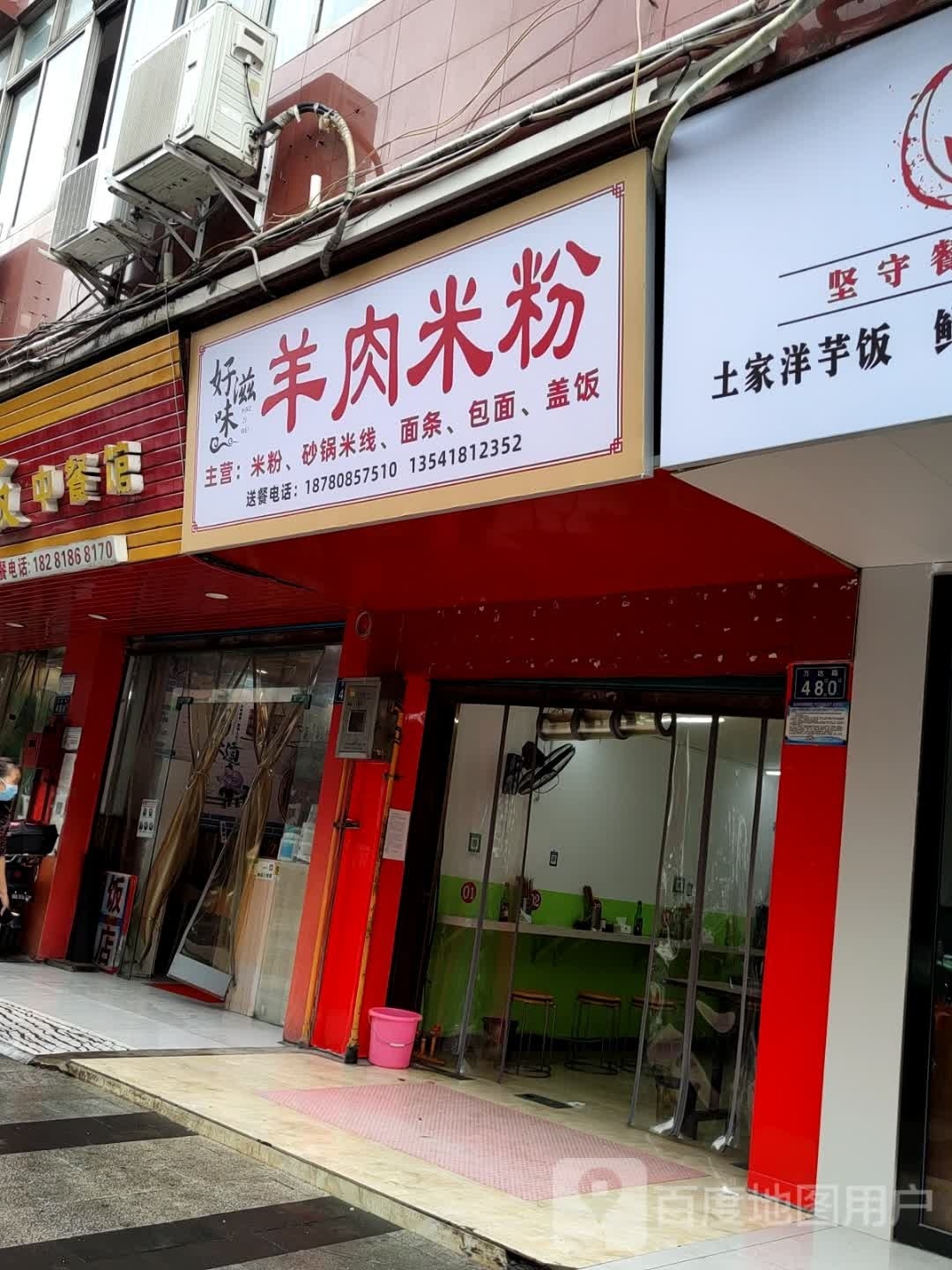 好滋味羊米粉