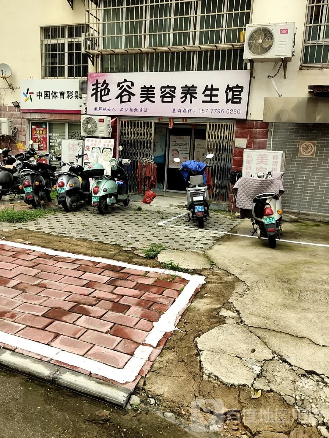 艳容美容养生会所