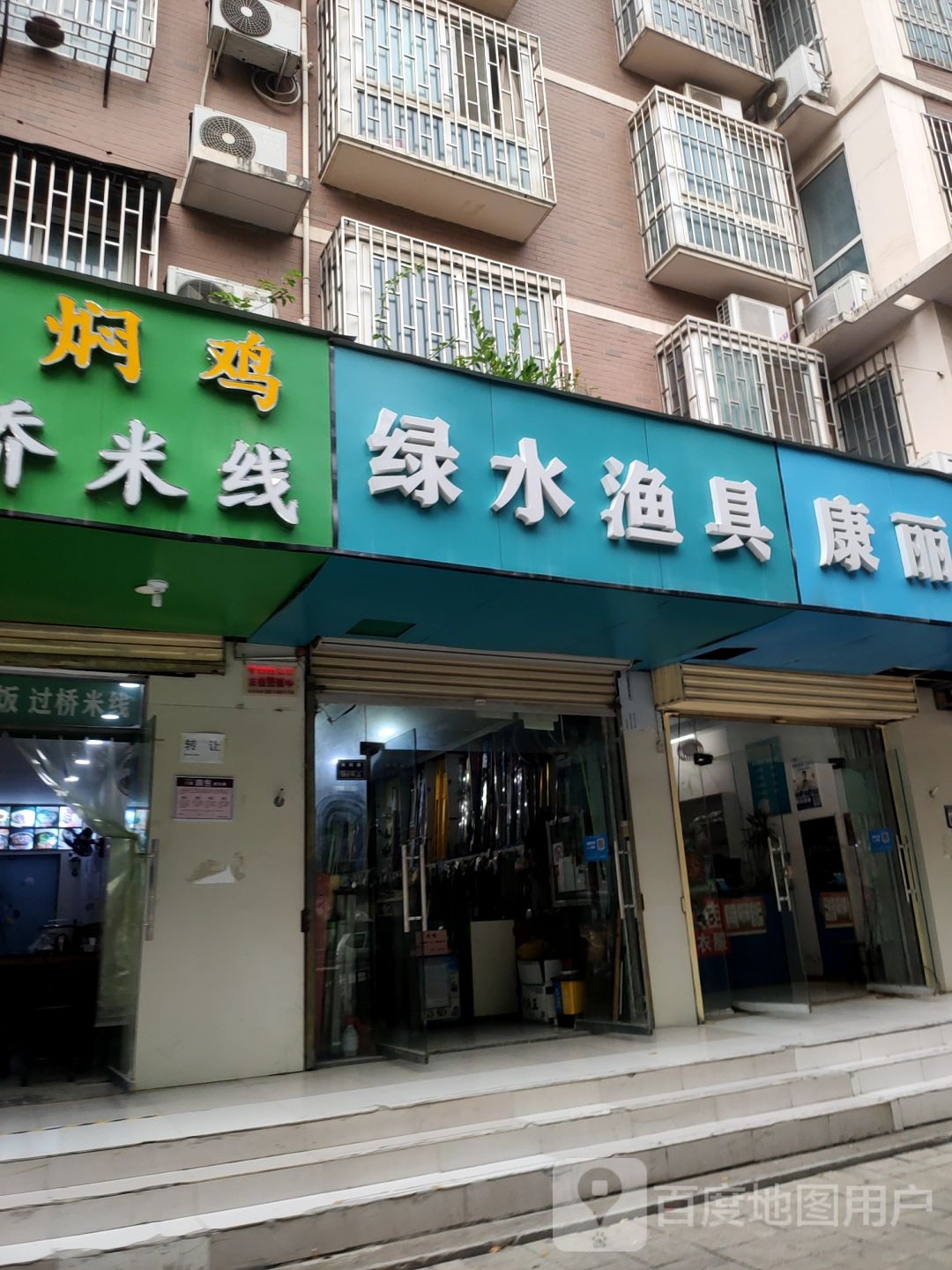 绿水渔具(兴隆铺路店)