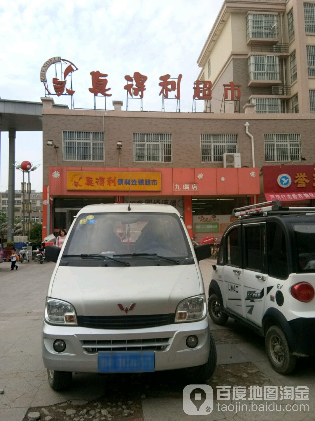 真得利便利连锁超市(九瑞店)