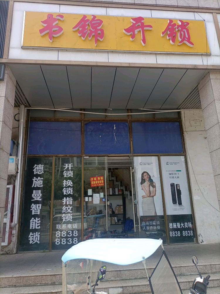 书锦开锁