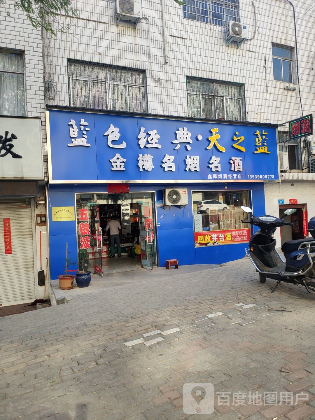 新密市金樽名烟名酒(大鸿路店)