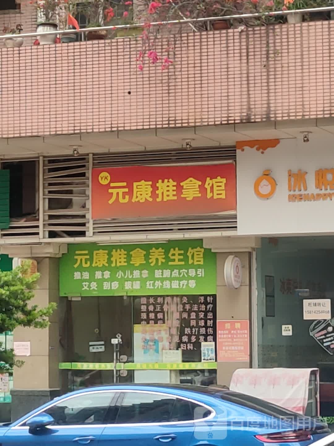 元康推拿养生馆(常平店)