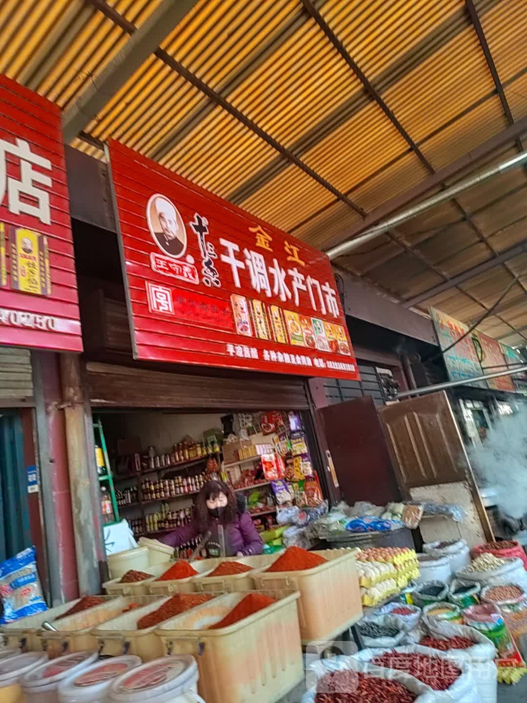 金江干调水产门