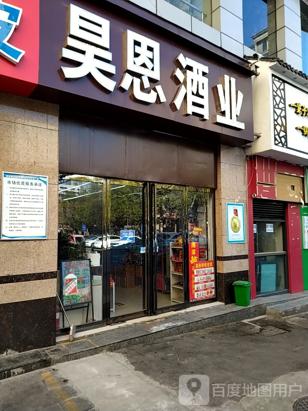 昊恩酒业(关虎屯生活广场店)