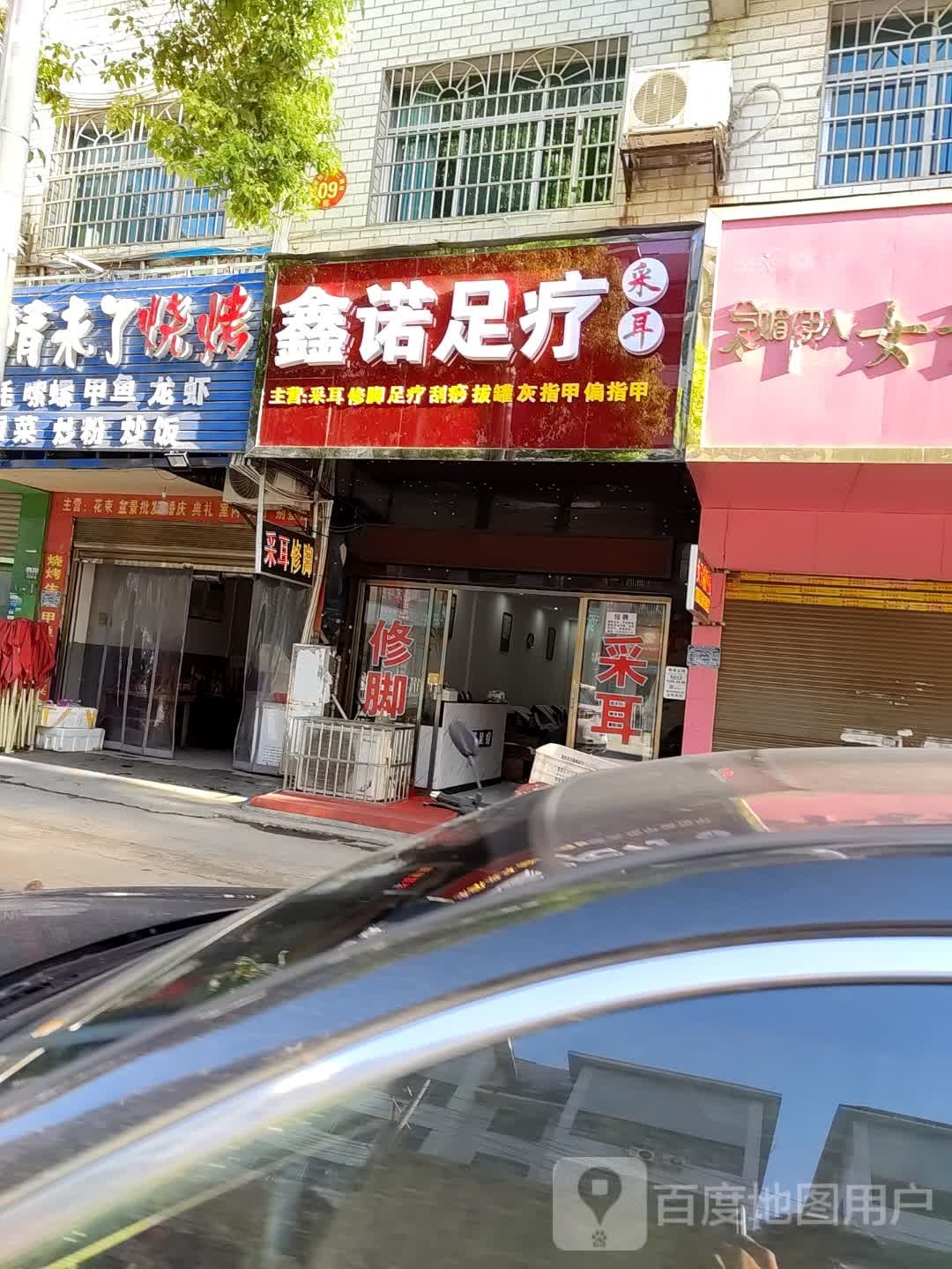 鑫诺足疗采耳