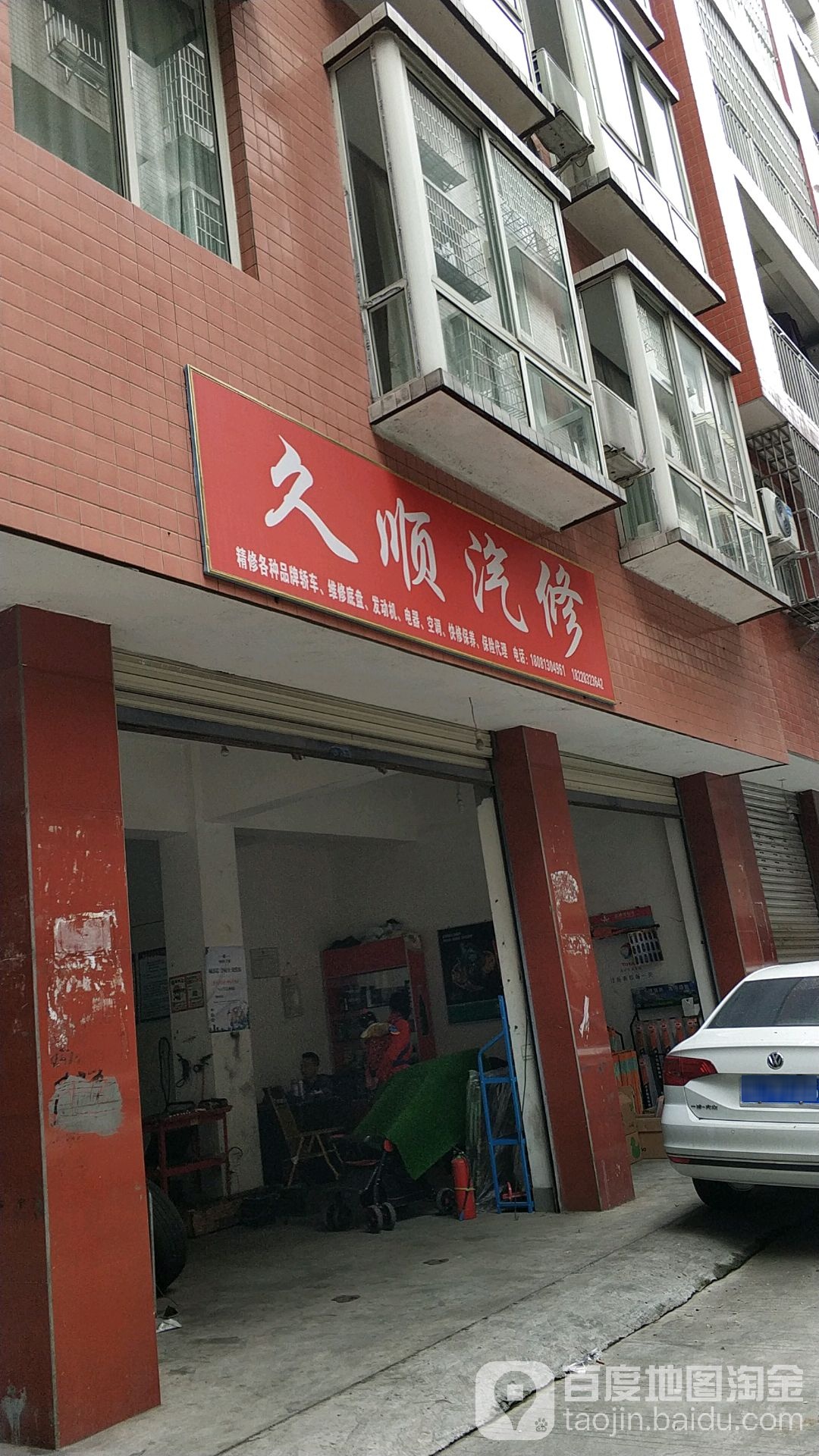 久顺汽修