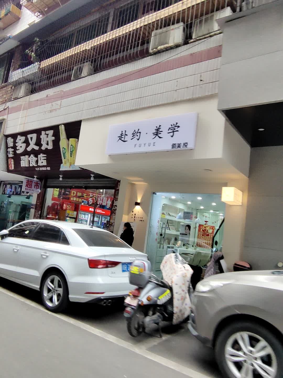赴约·美学