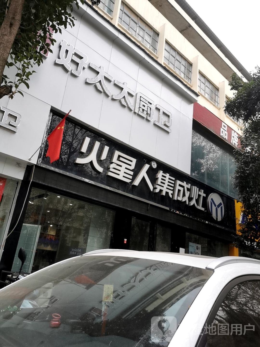 好太太厨卫(建设中路店)