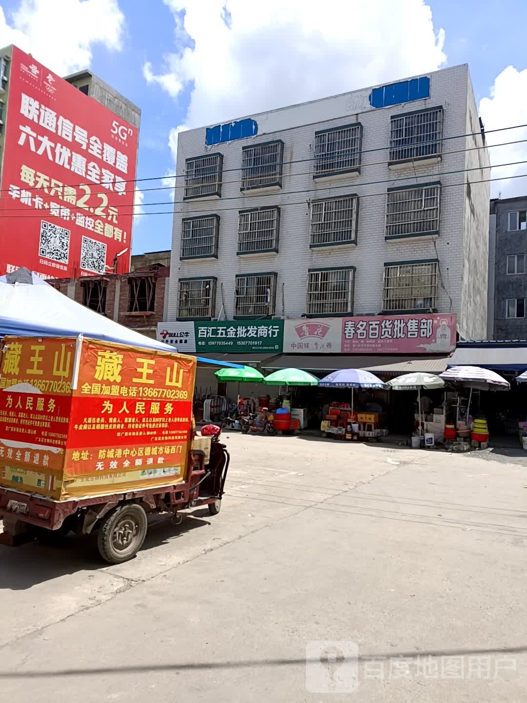 春名百货批售部
