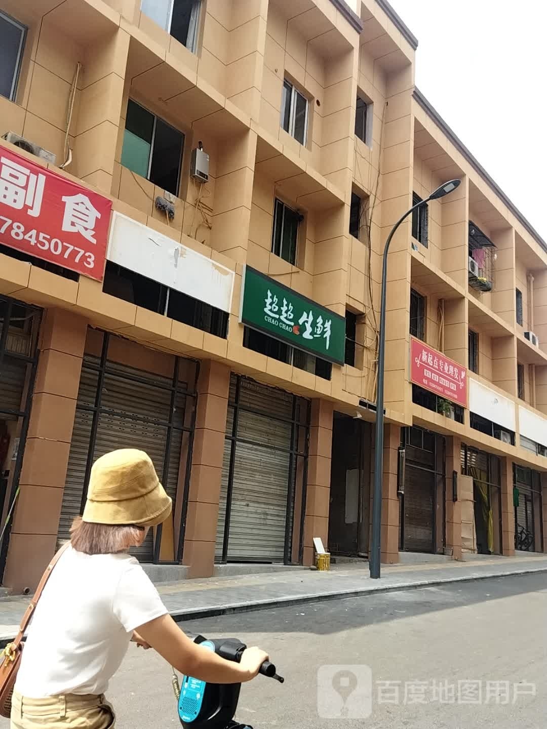 超超生鲜