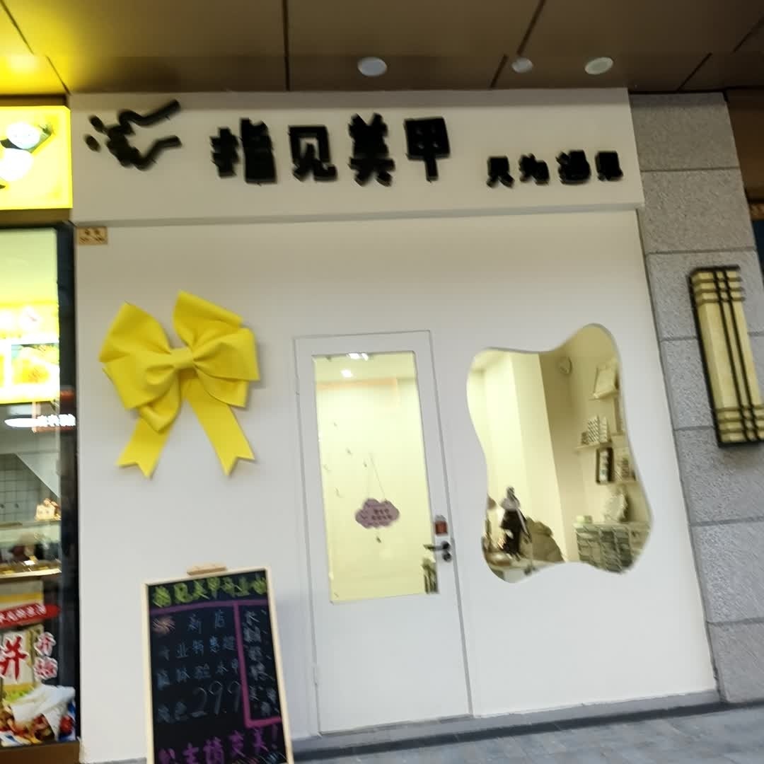 指见美甲(万达广场阜阳太和店)