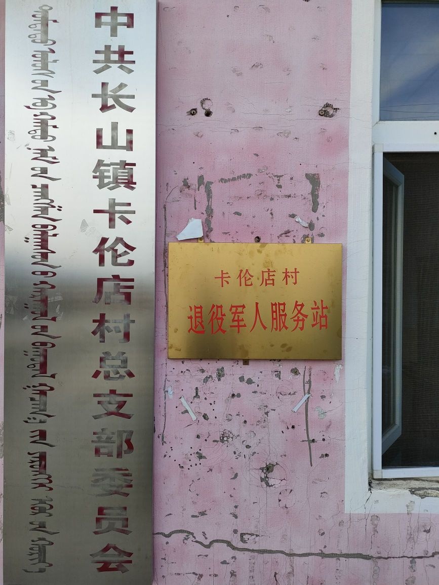吉林省松原市前郭县长山镇卡伦店村退役军人服务站