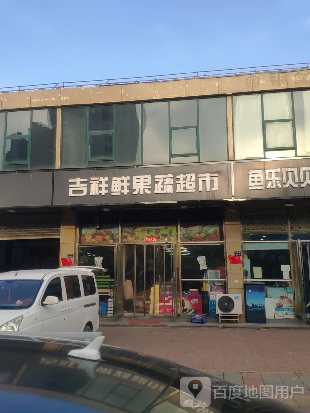 吉祥鲜果蔬超市(白马生活广场店)