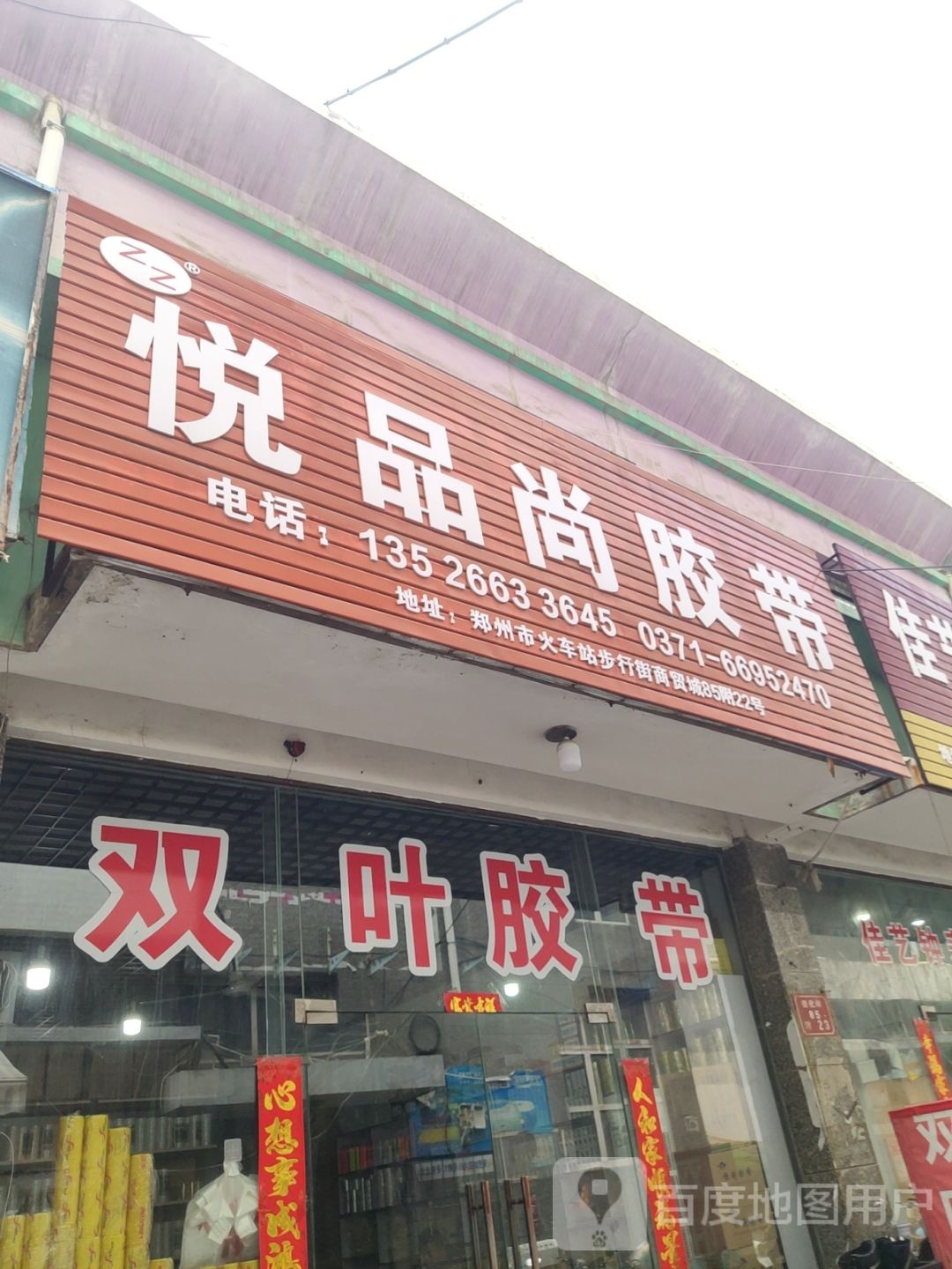 悦品尚胶带(步行街商贸城店)