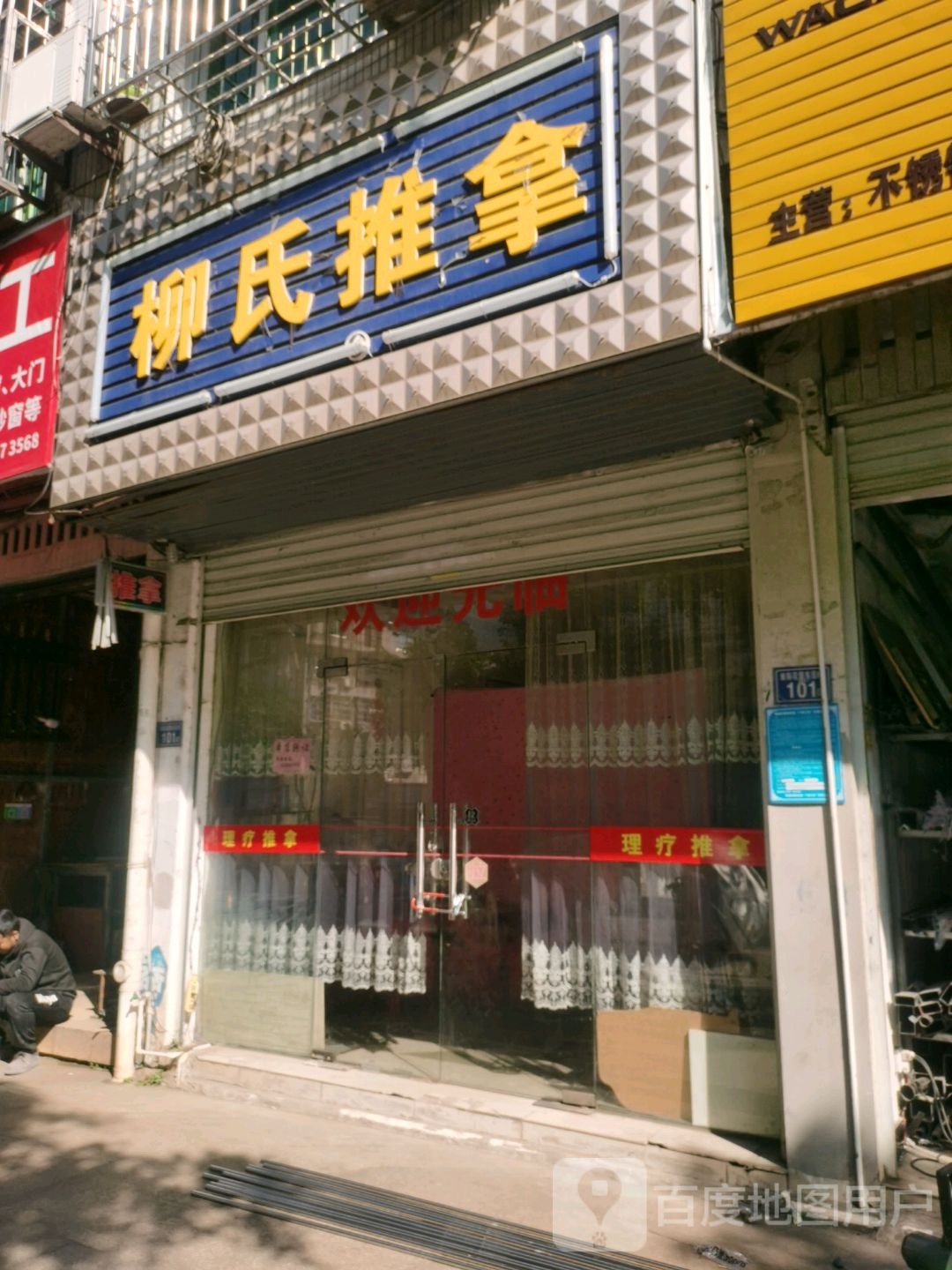 柳shi推拿