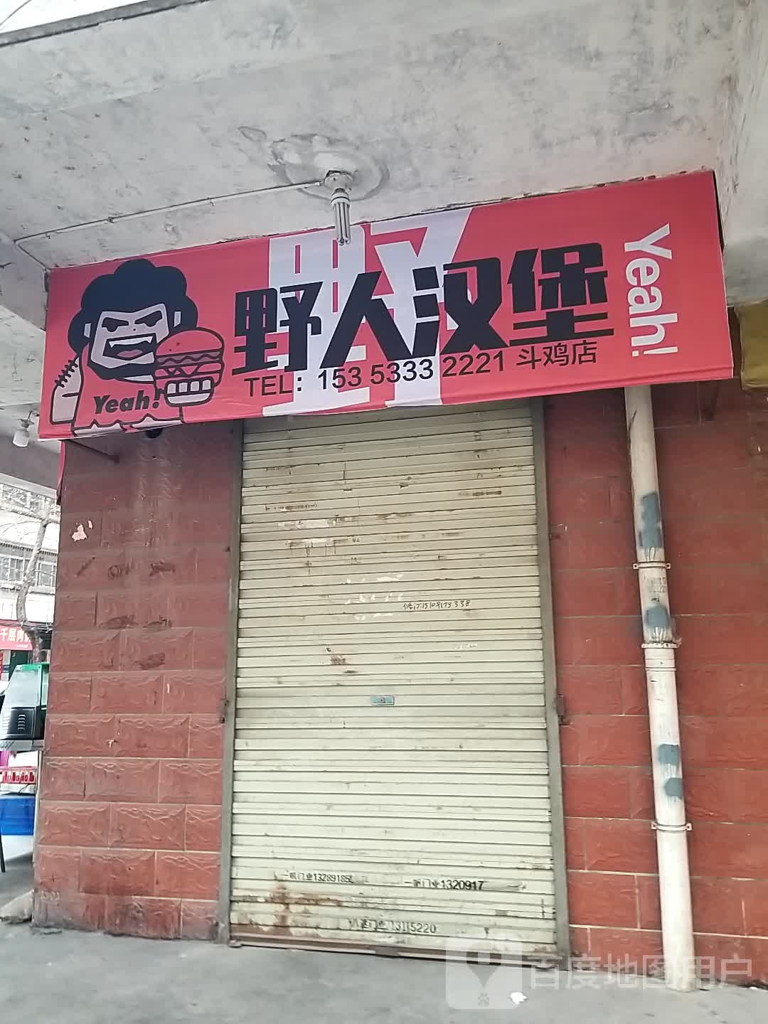 人野蛞壅映汉堡(斗鸡店)