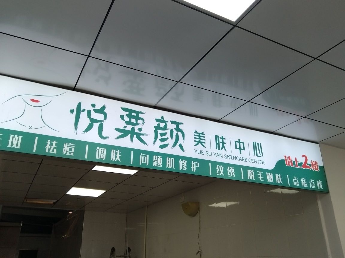 悦粟颜美肤中心