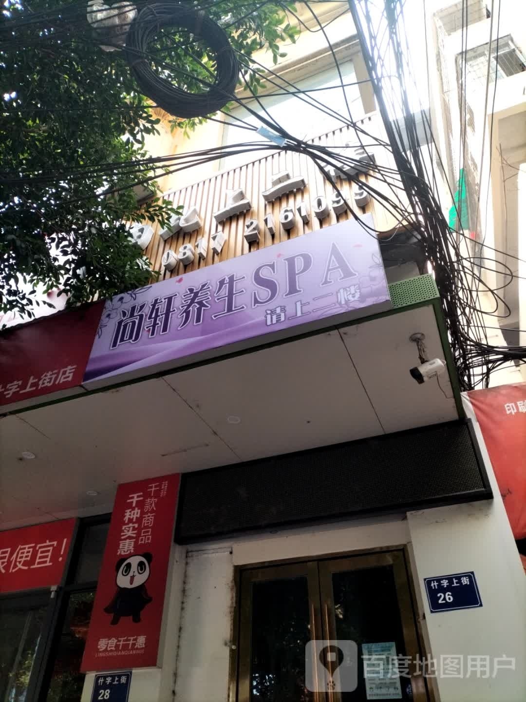 尚轩养生SPA