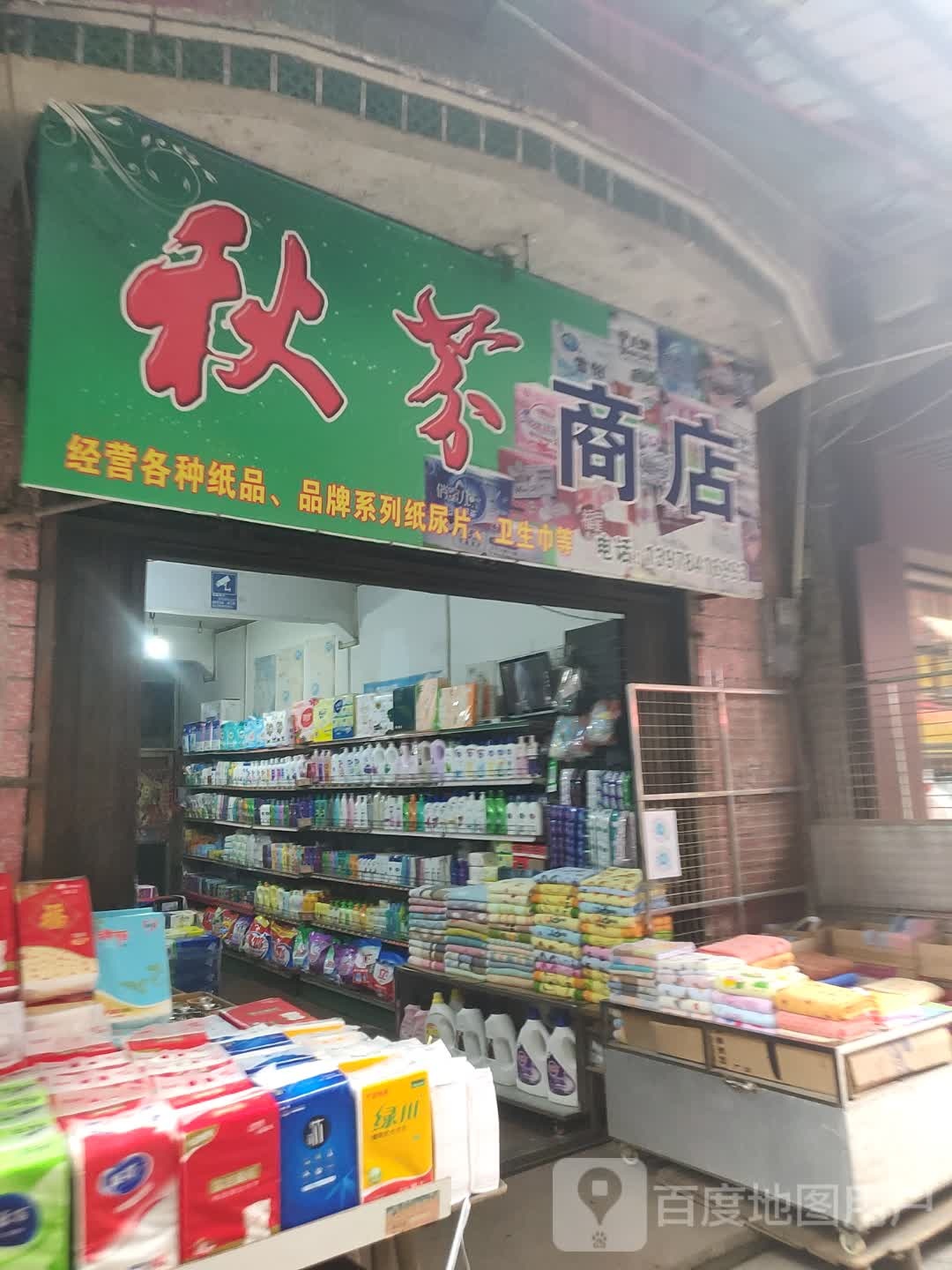 秋芬商店。