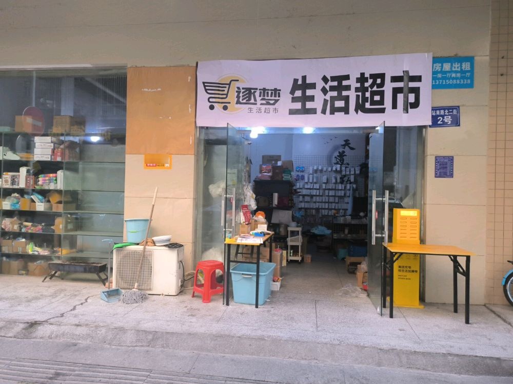 逐梦生活超市
