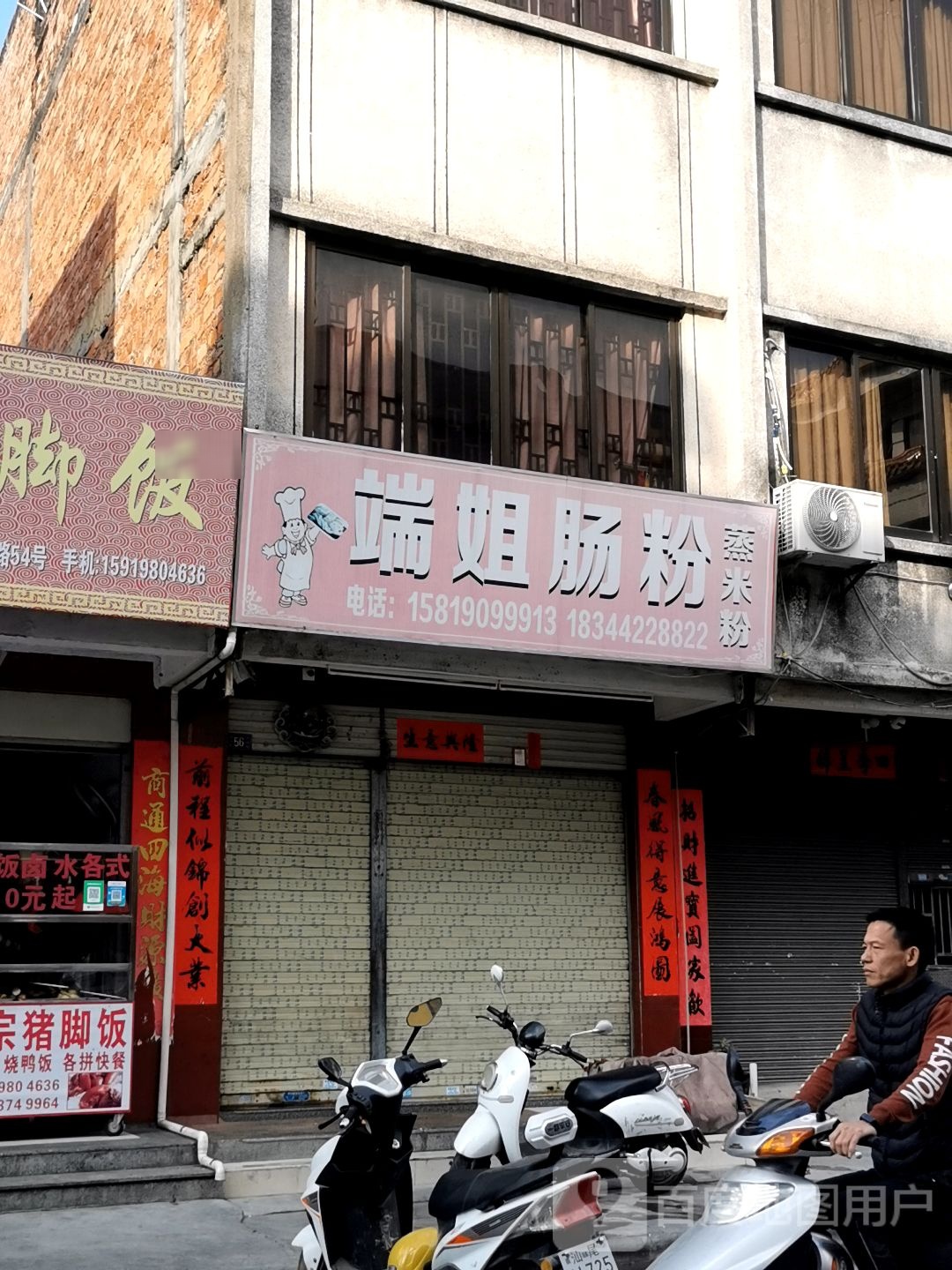 端姐石磨肠粉