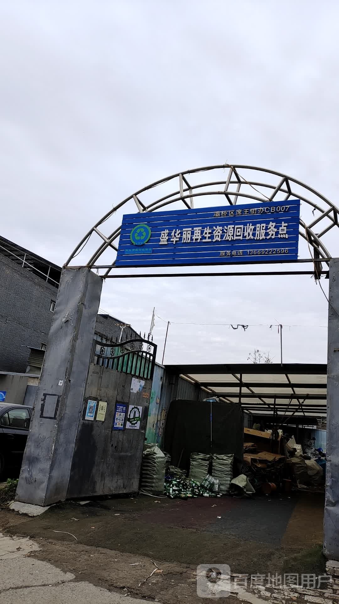 盛华裕再资源回收服务点