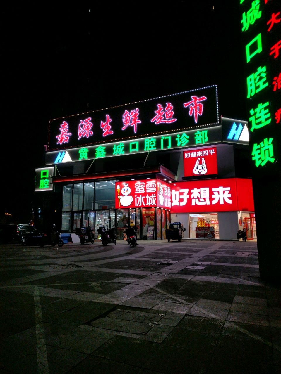 嘉源生鲜超市(万达广场店)